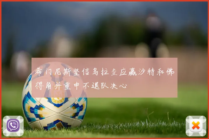 希门尼斯坚信乌拉圭应赢沙特和佛得角并重申不退队决心