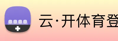 云·开体育登录入口网页版 logo